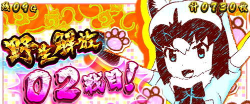 ぱちすろ けものフレンズ参考画像