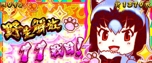 ぱちすろ けものフレンズ参考画像