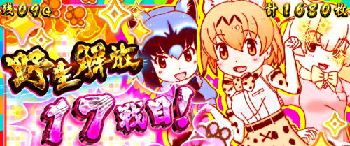 ぱちすろ けものフレンズ参考画像