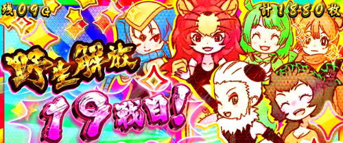 ぱちすろ けものフレンズ参考画像