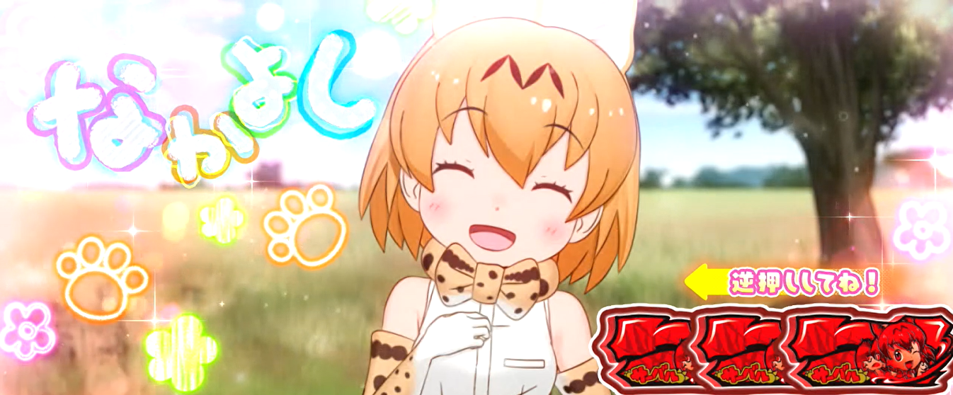 ぱちすろ けものフレンズ参考画像