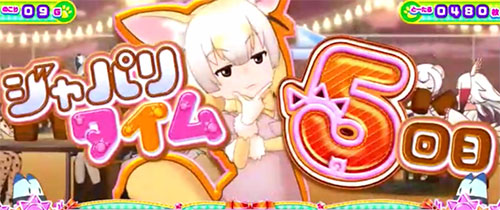 ぱちすろ けものフレンズ参考画像