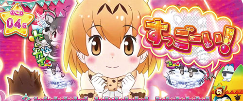 ぱちすろ けものフレンズ参考画像