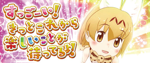 ぱちすろ けものフレンズ参考画像