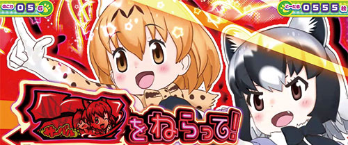 ぱちすろ けものフレンズ参考画像