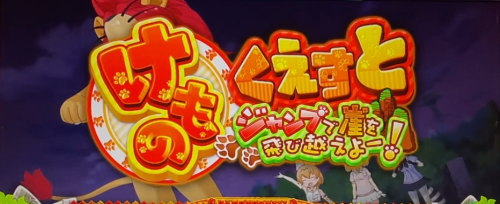 ぱちすろ けものフレンズ参考画像