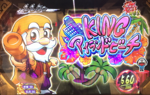 KING黄門ちゃまのKINGアイランドビーチ当選