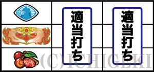 KING黄門ちゃまのチェリー停止時
