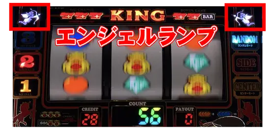キングクリエーター30のエンジェルランプ点灯
