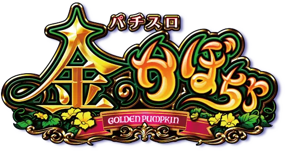 パチスロ金のかぼちゃのサムネイル画像