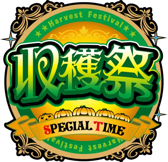 パチスロ金のかぼちゃの収穫祭ST