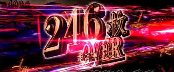 パチスロ傷物語 -始マリノ刻-の獲得枚数画面「246枚over」