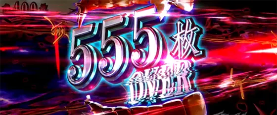 パチスロ傷物語 -始マリノ刻-の獲得枚数画面「555枚over」