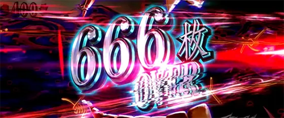 パチスロ傷物語 -始マリノ刻-の獲得枚数画面「666枚over」