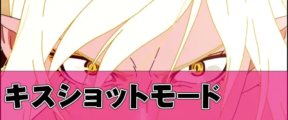 パチスロ傷物語 -始マリノ刻-のキスショットモードのサムネイル画像
