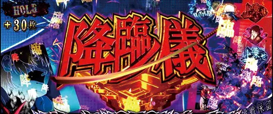 パチスロ傷物語 -始マリノ刻-の上位特化ゾーン「降臨ノ儀」