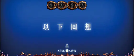 パチスロ傷物語 -始マリノ刻-のステップアップ「1段階(青)」