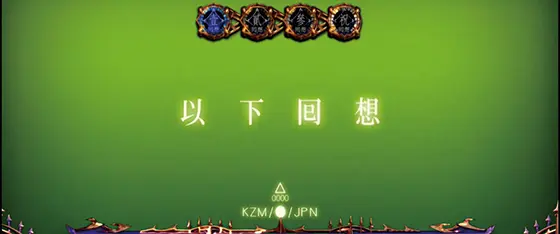 パチスロ傷物語 -始マリノ刻-のステップアップ「2段階(緑)」