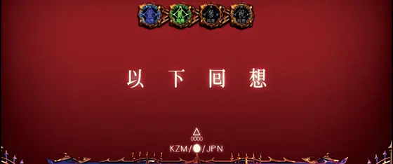 パチスロ傷物語 -始マリノ刻-のステップアップ「3段階(赤)」