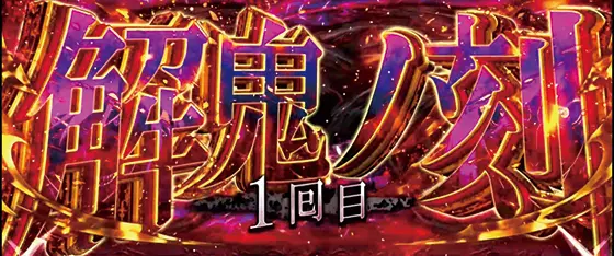 パチスロ傷物語 -始マリノ刻-の特化ゾーン「解鬼ノ刻」