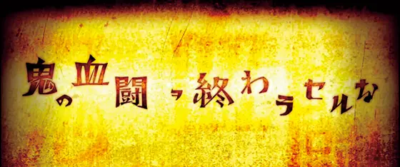 パチスロ傷物語 -始マリノ刻-の「鬼の血闘ヲ終わラセルな」