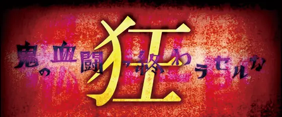 パチスロ傷物語 -始マリノ刻-の「狂・鬼の血闘ヲ終わラセルな」