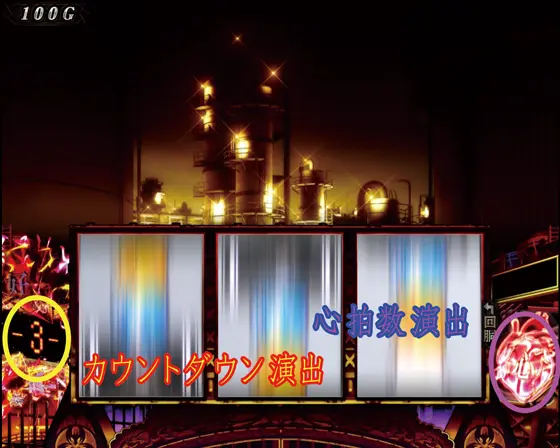 パチスロ傷物語 -始マリノ刻-のカウントダウン演出/心拍数演出の説明画像