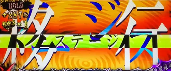 パチスロ傷物語 -始マリノ刻-の特殊ステージ移行画面