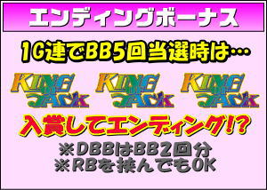 キングオブジャックのエンディング概要の画像