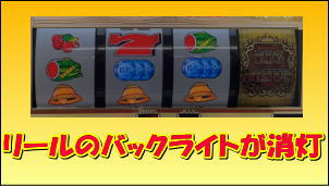 キングオブジャックのリールバックランプ消灯