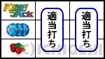 キングオブジャックの下段チェリー停止時の画像