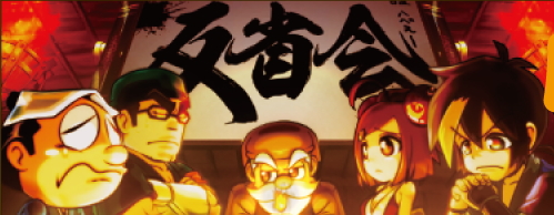 黄門ちゃま喝2の反省会