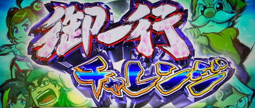 黄門ちゃま喝2の御一行チャレンジ