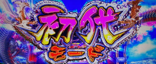 黄門ちゃま喝2の初代モード
