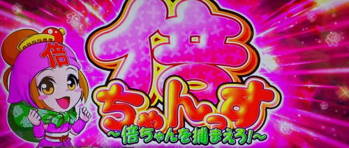 黄門ちゃま喝2の倍チャンス