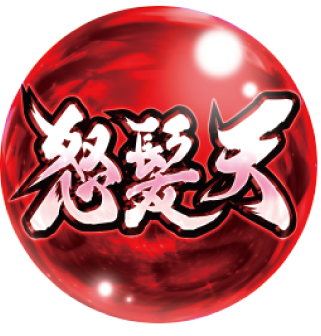 黄門ちゃま喝2の怒髪天