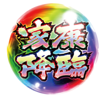 黄門ちゃま喝2の家康降臨
