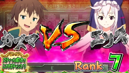 パチスロこの素晴らしい世界に祝福を！(このすば)のスティールバトルエリス様