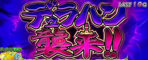 パチスロこの素晴らしい世界に祝福を！(このすば)のデュラハン襲来