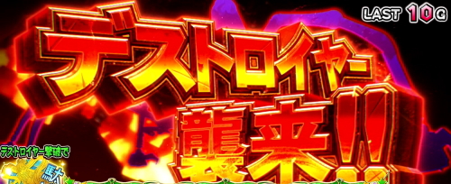 パチスロこの素晴らしい世界に祝福を！(このすば)のデストロイヤー襲来