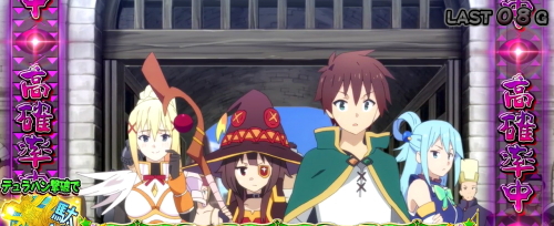 パチスロこの素晴らしい世界に祝福を！(このすば)の緊急クエスト高確状態