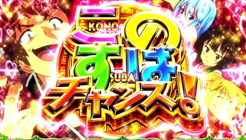 パチスロこの素晴らしい世界に祝福を！(このすば)のこのすばチャンス