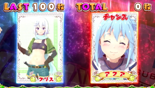 パチスロこの素晴らしい世界に祝福を！(このすば)のこのすばぼーなす中の抽選