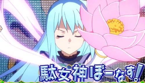 パチスロこの素晴らしい世界に祝福を！(このすば)の駄女神ボーナス・真女神ボーナス