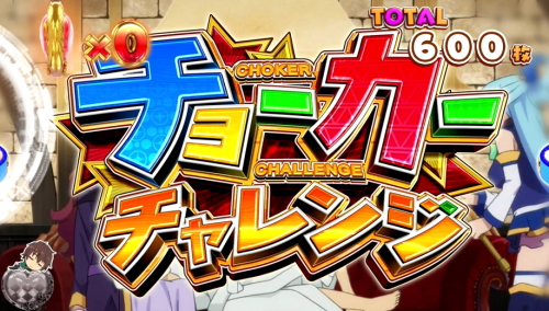 パチスロこの素晴らしい世界に祝福を！(このすば)のチョーカーチャレンジ