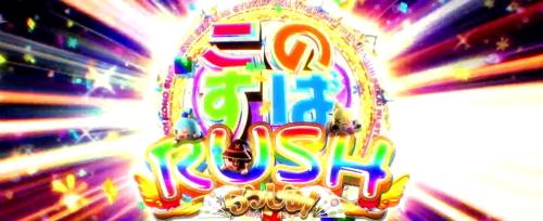 パチスロこの素晴らしい世界に祝福を！(このすば)のこのすばRUSH