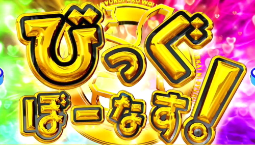 パチスロこの素晴らしい世界に祝福を！(このすば)のびっぐぼーなす