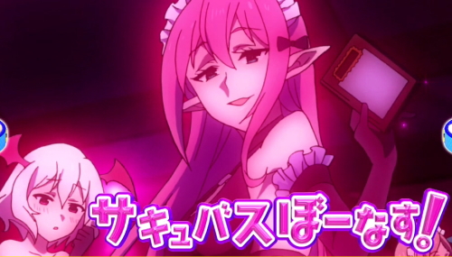 パチスロこの素晴らしい世界に祝福を！(このすば)のサキュバスぼーなす