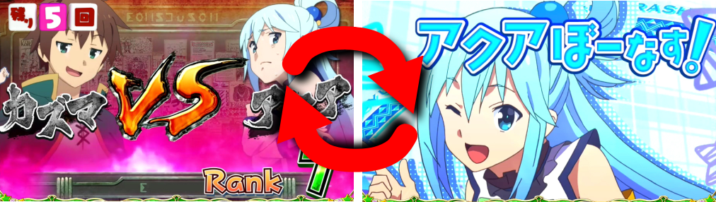 パチスロこの素晴らしい世界に祝福を！(このすば)のこのすばチャンスのシステム