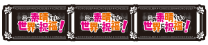 パチスロこの素晴らしい世界に祝福を!(このすば)のBAR揃い